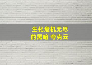 生化危机无尽的黑暗 夸克云